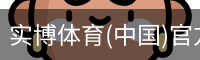 实博体育(中国)官方网站